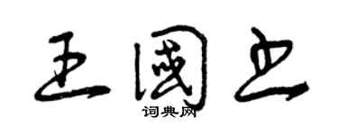 曾庆福王国书草书个性签名怎么写