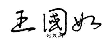曾庆福王国如草书个性签名怎么写