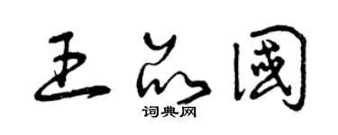 曾庆福王品国草书个性签名怎么写