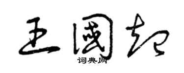 曾庆福王国起草书个性签名怎么写