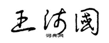 曾庆福王沛国草书个性签名怎么写