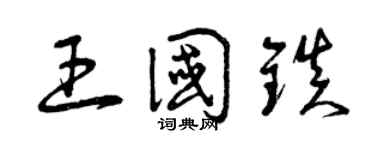 曾庆福王国镇草书个性签名怎么写