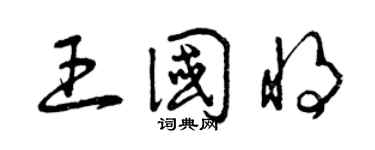 曾庆福王国将草书个性签名怎么写