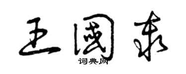 曾庆福王国秦草书个性签名怎么写