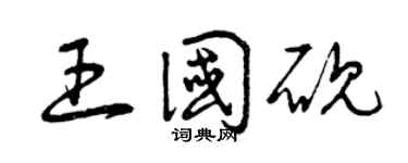 曾庆福王国砚草书个性签名怎么写