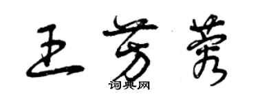 曾庆福王芳蓉草书个性签名怎么写