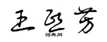 曾庆福王熙芳草书个性签名怎么写