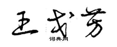 曾庆福王戈芳草书个性签名怎么写