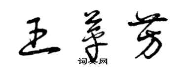 曾庆福王苹芳草书个性签名怎么写