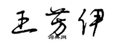 曾庆福王芳伊草书个性签名怎么写