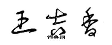 曾庆福王吉香草书个性签名怎么写