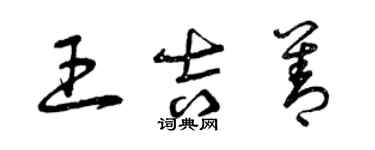 曾庆福王吉善草书个性签名怎么写