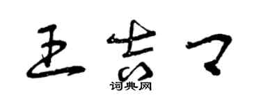 曾庆福王吉卿草书个性签名怎么写