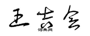 曾庆福王吉会草书个性签名怎么写