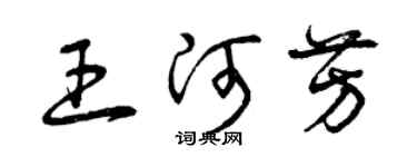 曾庆福王河芳草书个性签名怎么写