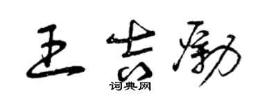 曾庆福王吉励草书个性签名怎么写
