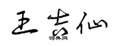 曾庆福王吉仙草书个性签名怎么写