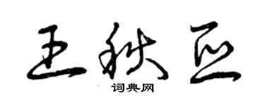 曾庆福王秋亚草书个性签名怎么写