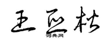 曾庆福王亚楷草书个性签名怎么写