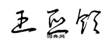 曾庆福王亚领草书个性签名怎么写