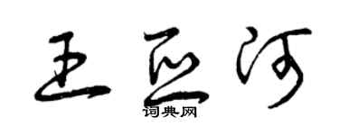 曾庆福王亚河草书个性签名怎么写