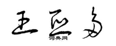 曾庆福王亚多草书个性签名怎么写