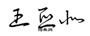 曾庆福王亚北草书个性签名怎么写
