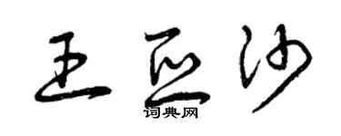 曾庆福王亚沙草书个性签名怎么写