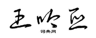 曾庆福王吟亚草书个性签名怎么写