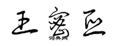 曾庆福王密亚草书个性签名怎么写