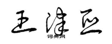曾庆福王津亚草书个性签名怎么写