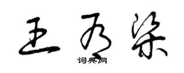 曾庆福王有梁草书个性签名怎么写