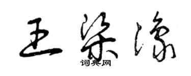 曾庆福王梁豫草书个性签名怎么写