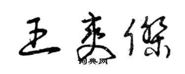 曾庆福王爽杰草书个性签名怎么写