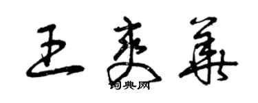 曾庆福王爽华草书个性签名怎么写