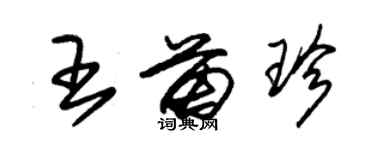 朱锡荣王苗珍草书个性签名怎么写