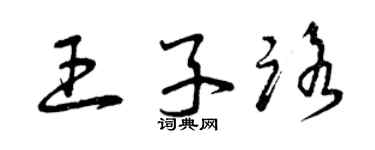曾庆福王子路草书个性签名怎么写