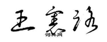 曾庆福王宪路草书个性签名怎么写