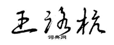 曾庆福王路杭草书个性签名怎么写