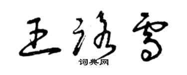 曾庆福王路雪草书个性签名怎么写