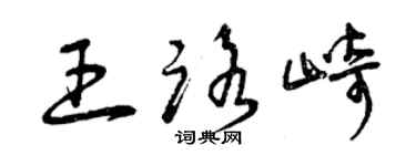 曾庆福王路崎草书个性签名怎么写