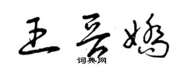 曾庆福王晋娇草书个性签名怎么写