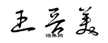 曾庆福王晋美草书个性签名怎么写