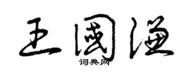 曾庆福王国谦草书个性签名怎么写