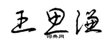 曾庆福王思谦草书个性签名怎么写