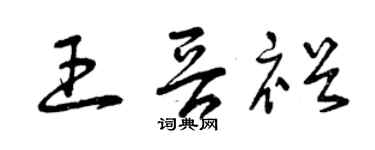 曾庆福王晋裕草书个性签名怎么写