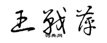 曾庆福王战萍草书个性签名怎么写