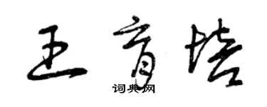 曾庆福王育培草书个性签名怎么写