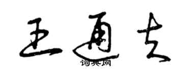 曾庆福王通夫草书个性签名怎么写