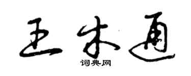 曾庆福王木通草书个性签名怎么写